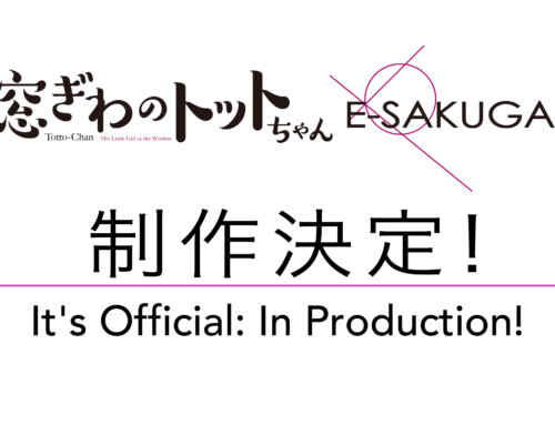 E-SAKUGA 窓ぎわのトットちゃん 制作決定！